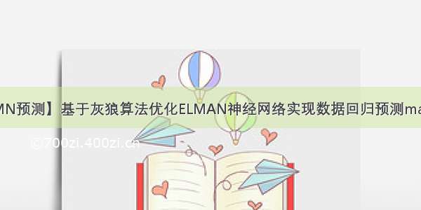 【ELAMN预测】基于灰狼算法优化ELMAN神经网络实现数据回归预测matlab代码