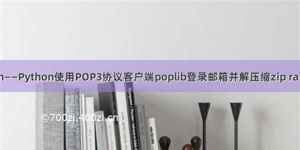 Python——Python使用POP3协议客户端poplib登录邮箱并解压缩zip rar压缩包