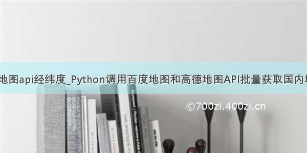 python百度地图api经纬度_Python调用百度地图和高德地图API批量获取国内城市地址经纬