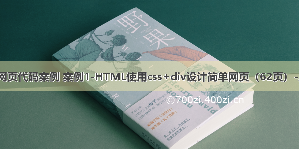 html css 网页代码案例 案例1-HTML使用css+div设计简单网页（62页）-原创力文档