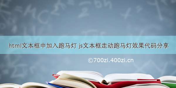 html文本框中加入跑马灯 js文本框走动跑马灯效果代码分享