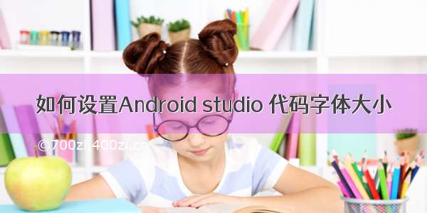 如何设置Android studio 代码字体大小