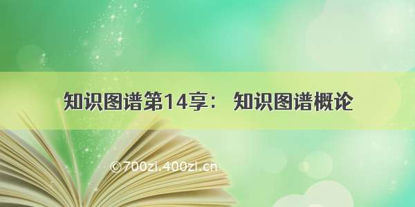 知识图谱第14享： 知识图谱概论