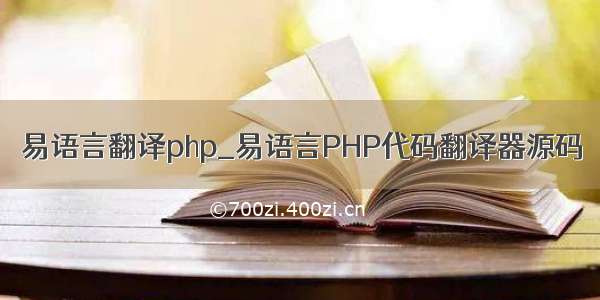 易语言翻译php_易语言PHP代码翻译器源码