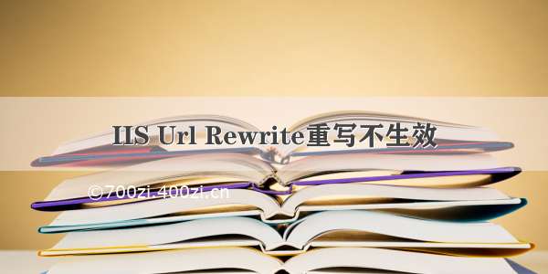 IIS Url Rewrite重写不生效