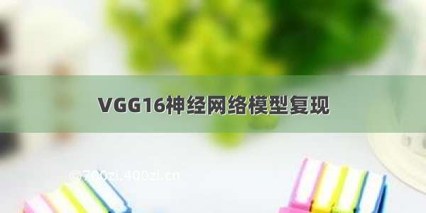 VGG16神经网络模型复现