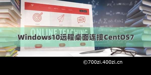 Windows10远程桌面连接CentOS7