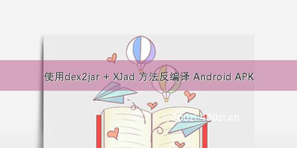 使用dex2jar + XJad 方法反编译 Android APK