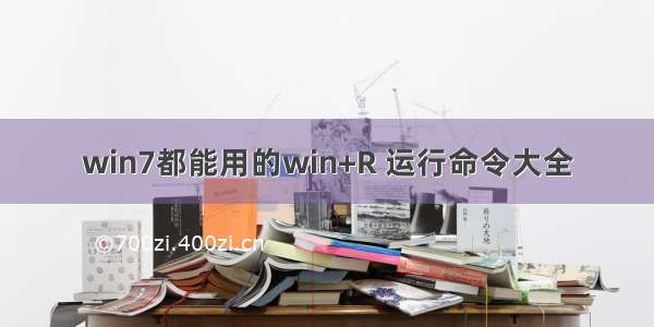 win7都能用的win+R 运行命令大全