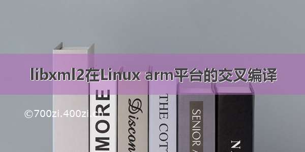 libxml2在Linux arm平台的交叉编译