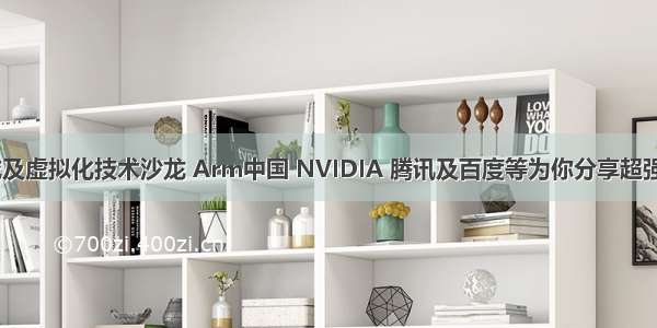 Arm云游戏及虚拟化技术沙龙 Arm中国 NVIDIA 腾讯及百度等为你分享超强技术干货...