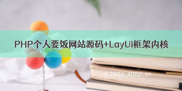 PHP个人要饭网站源码+LayUi框架内核