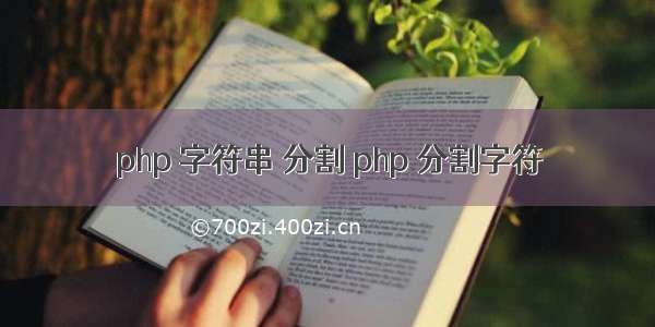 php 字符串 分割 php 分割字符