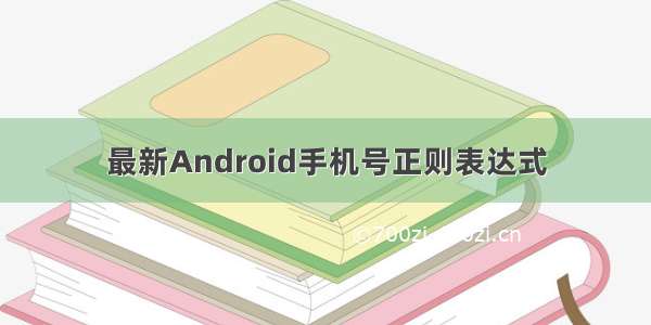 最新Android手机号正则表达式