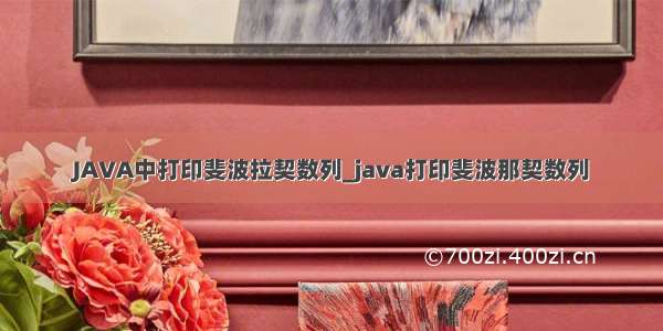 JAVA中打印斐波拉契数列_java打印斐波那契数列