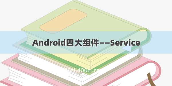 Android四大组件——Service