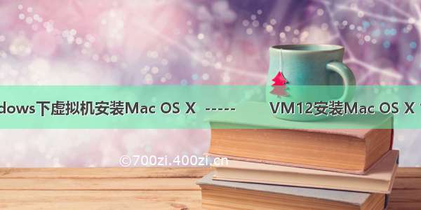 Windows下虚拟机安装Mac OS X  -----        VM12安装Mac OS X 10.11