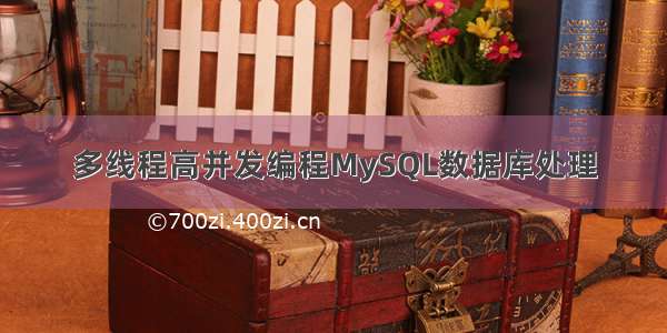 多线程高并发编程MySQL数据库处理