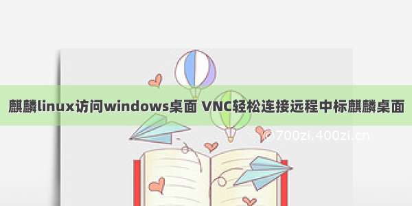 麒麟linux访问windows桌面 VNC轻松连接远程中标麒麟桌面