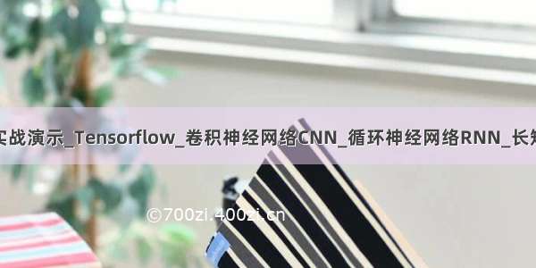 深度学习代码实战演示_Tensorflow_卷积神经网络CNN_循环神经网络RNN_长短时记忆网络LS