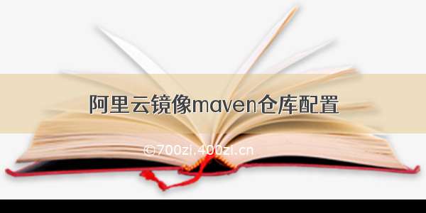 阿里云镜像maven仓库配置