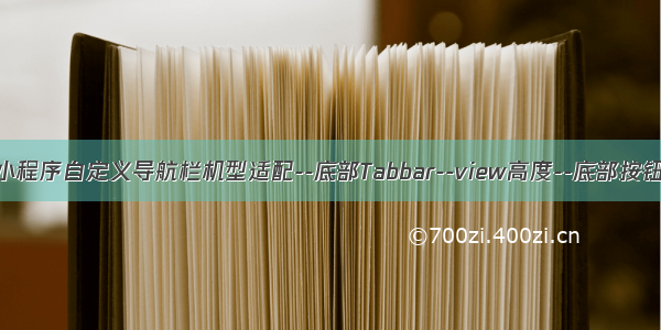 微信小程序自定义导航栏机型适配--底部Tabbar--view高度--底部按钮适配