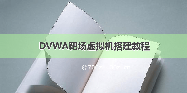 DVWA靶场虚拟机搭建教程