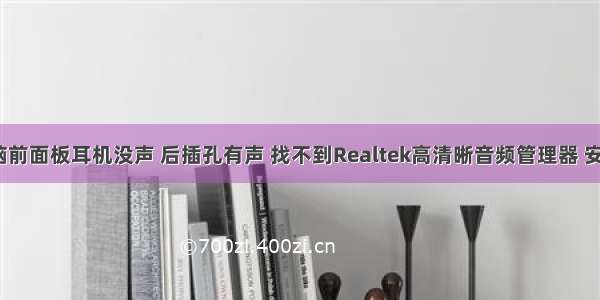 解决：电脑前面板耳机没声 后插孔有声 找不到Realtek高清晰音频管理器 安装realtek