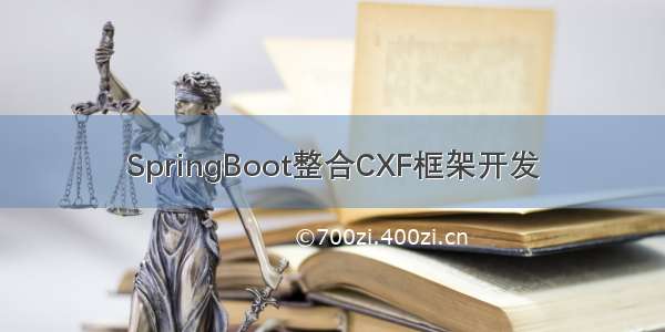 SpringBoot整合CXF框架开发