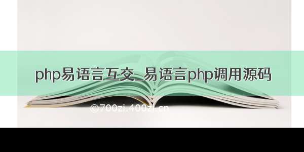 php易语言互交_易语言php调用源码