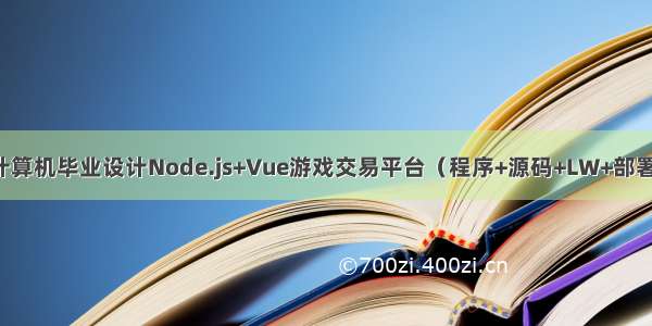 计算机毕业设计Node.js+Vue游戏交易平台（程序+源码+LW+部署)