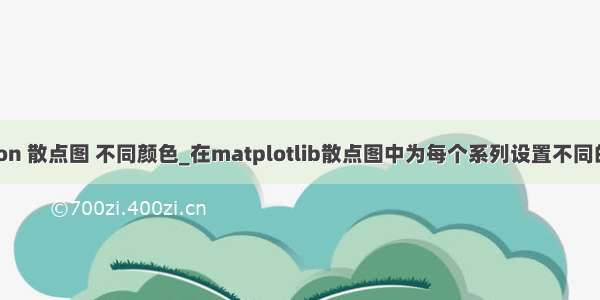 python 散点图 不同颜色_在matplotlib散点图中为每个系列设置不同的颜色