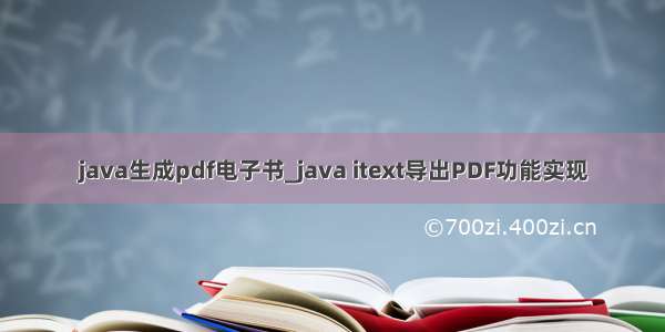 java生成pdf电子书_java itext导出PDF功能实现