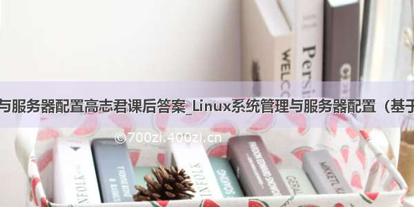 linux系统管理与服务器配置高志君课后答案_Linux系统管理与服务器配置（基于CentOS 7）...