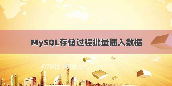 MySQL存储过程批量插入数据