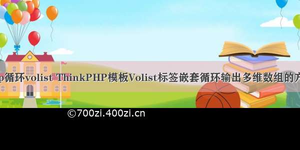 php循环volist ThinkPHP模板Volist标签嵌套循环输出多维数组的方法