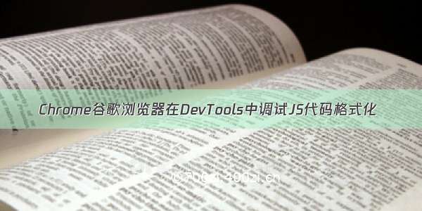 Chrome谷歌浏览器在DevTools中调试JS代码格式化