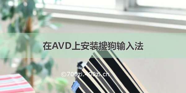 在AVD上安装搜狗输入法