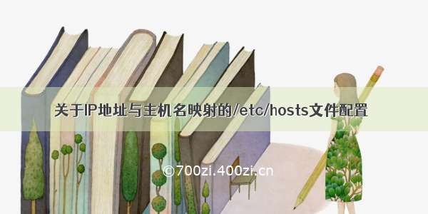 关于IP地址与主机名映射的/etc/hosts文件配置