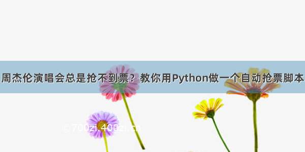 周杰伦演唱会总是抢不到票？教你用Python做一个自动抢票脚本