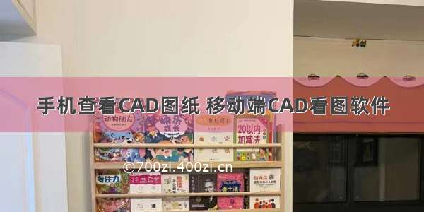 手机查看CAD图纸 移动端CAD看图软件