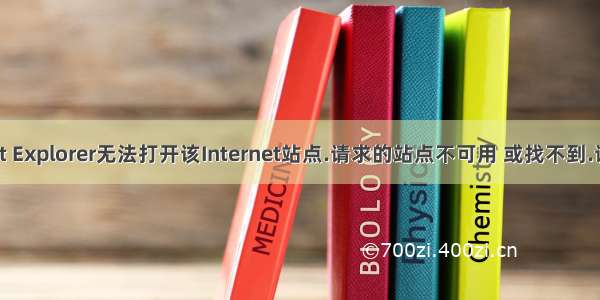 解决:Internet Explorer无法打开该Internet站点.请求的站点不可用 或找不到.请以后再试....