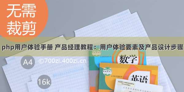 php用户体验手册 产品经理教程：用户体验要素及产品设计步骤