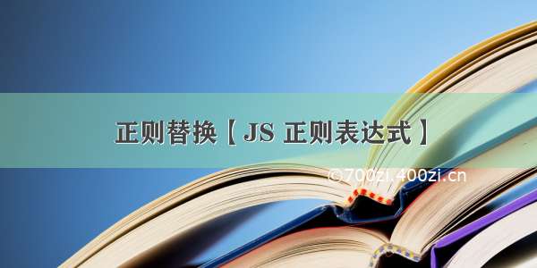 正则替换【JS 正则表达式】