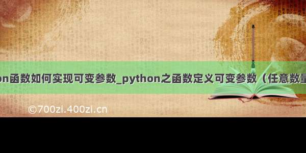 python函数如何实现可变参数_python之函数定义可变参数（任意数量参数）