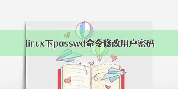 linux下passwd命令修改用户密码