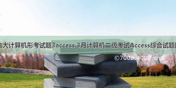 电大计算机形考试题3access 3月计算机二级考试Access综合试题四