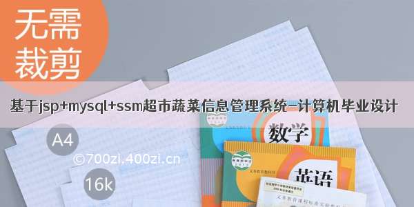 基于jsp+mysql+ssm超市蔬菜信息管理系统-计算机毕业设计