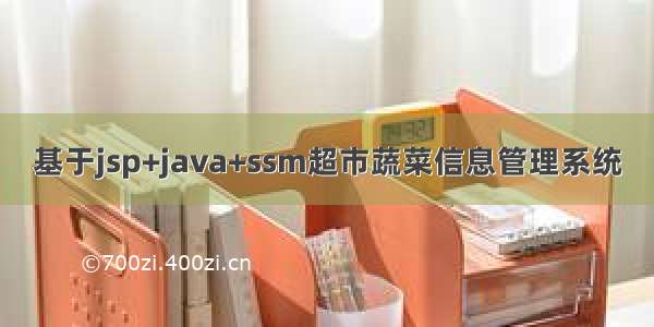 基于jsp+java+ssm超市蔬菜信息管理系统