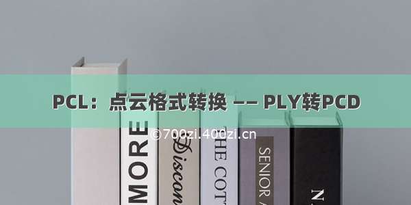 PCL：点云格式转换 —— PLY转PCD